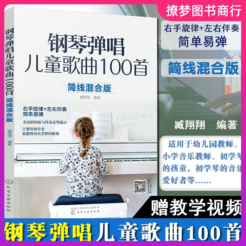 钢琴弹唱儿童歌曲100首 简线音乐（新）