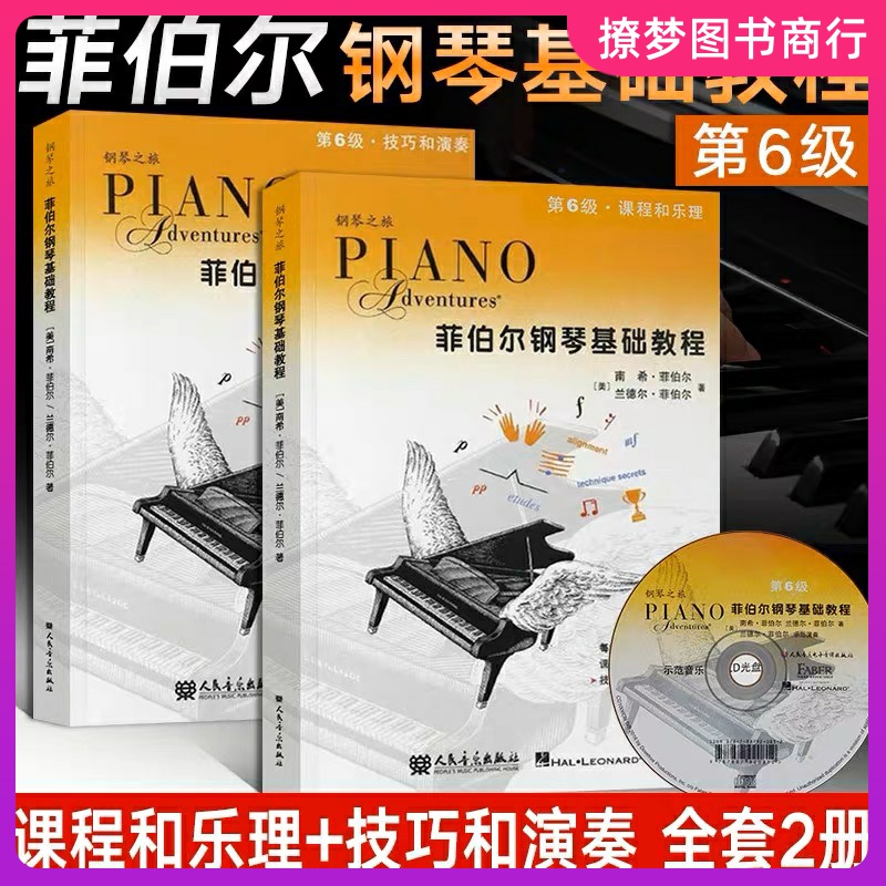 菲伯尔钢琴基础教程6全套儿童钢琴书籍菲博尔钢琴教材教程钢琴之旅非伯尔课程和乐理技巧和演奏第6级附1CD人民音乐出版社