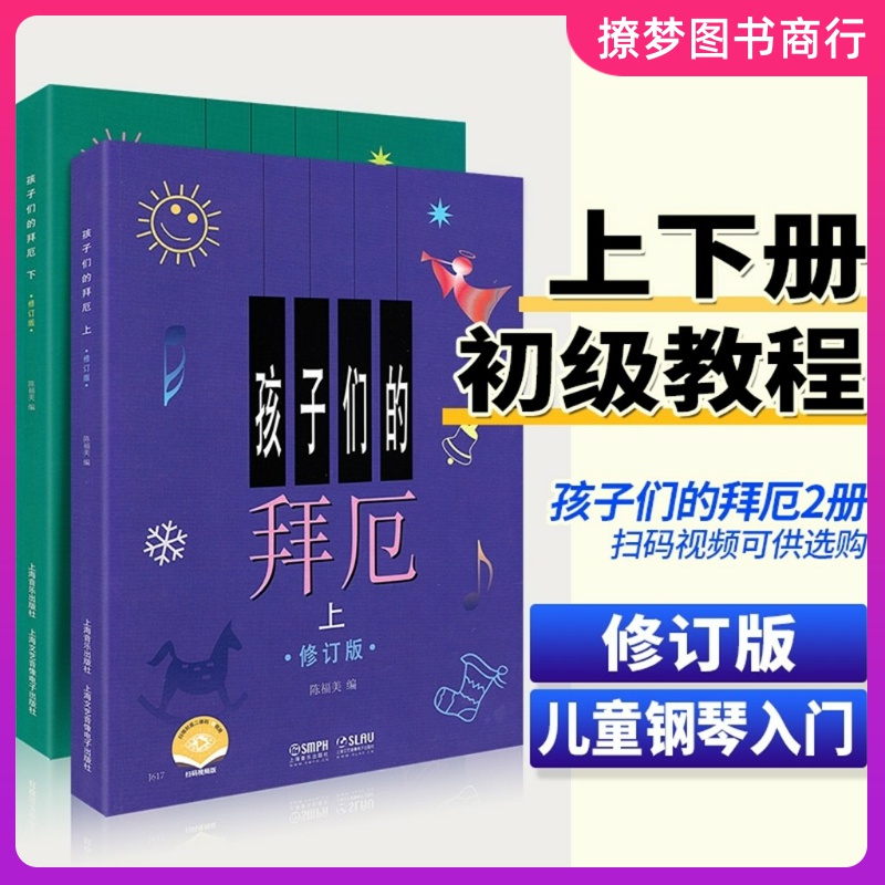 孩子们的拜厄上下册 修订版 陈福美 钢琴基本教程儿童少儿幼儿零基础教材书籍初学者入门小学生五线谱曲谱教学上海音乐出版社正版