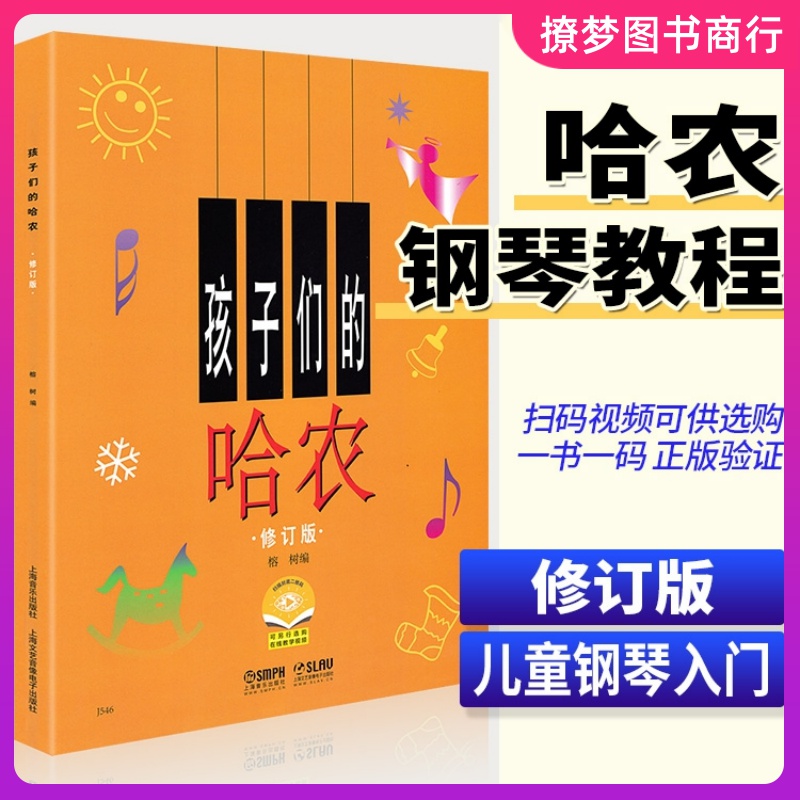 孩子们的哈农 修订版 榕树编钢琴书籍儿童初学者入门教程幼儿零基础自学教材书五线谱拜厄钢琴谱考级上海音乐出版社 孩哈