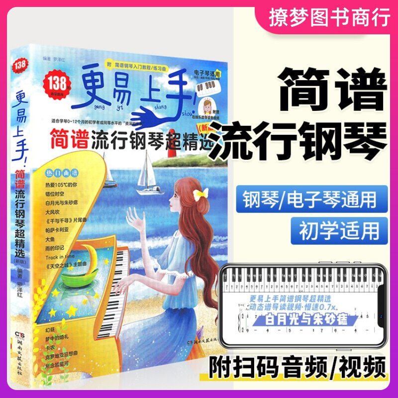 2022新版 更易上手简谱流行钢琴超精选 双手流行曲谱书抖音歌曲大全弹唱曲集成人少儿童初学者入门教程材电子琴谱练习曲带指法视频