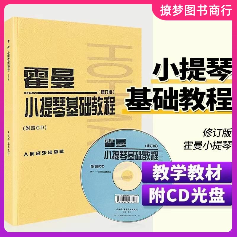 霍曼小提琴基础教程 附2DVD音乐（新）