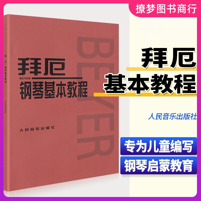 拜厄钢琴基本教程 拜尔钢琴基础入门教材哈农钢琴练指法车尔尼599人音红皮书拜耳初学者入门教程书五线谱入门钢琴谱流行曲钢琴书籍