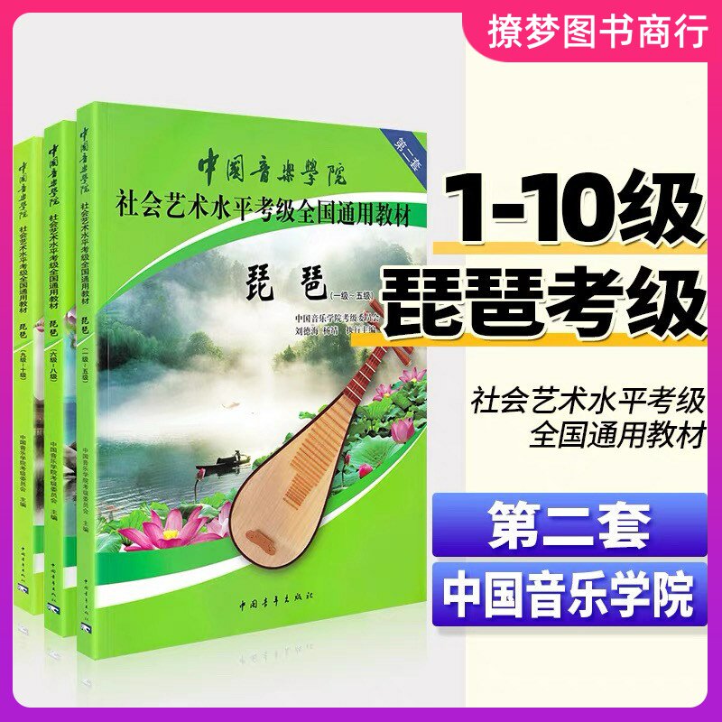 正版中国音乐学院琵琶考级教材1-10中国院国音琵琶社会艺术水平考级社会艺术水平考级全国通用教材教程曲谱琴谱书籍一到十1级~10级