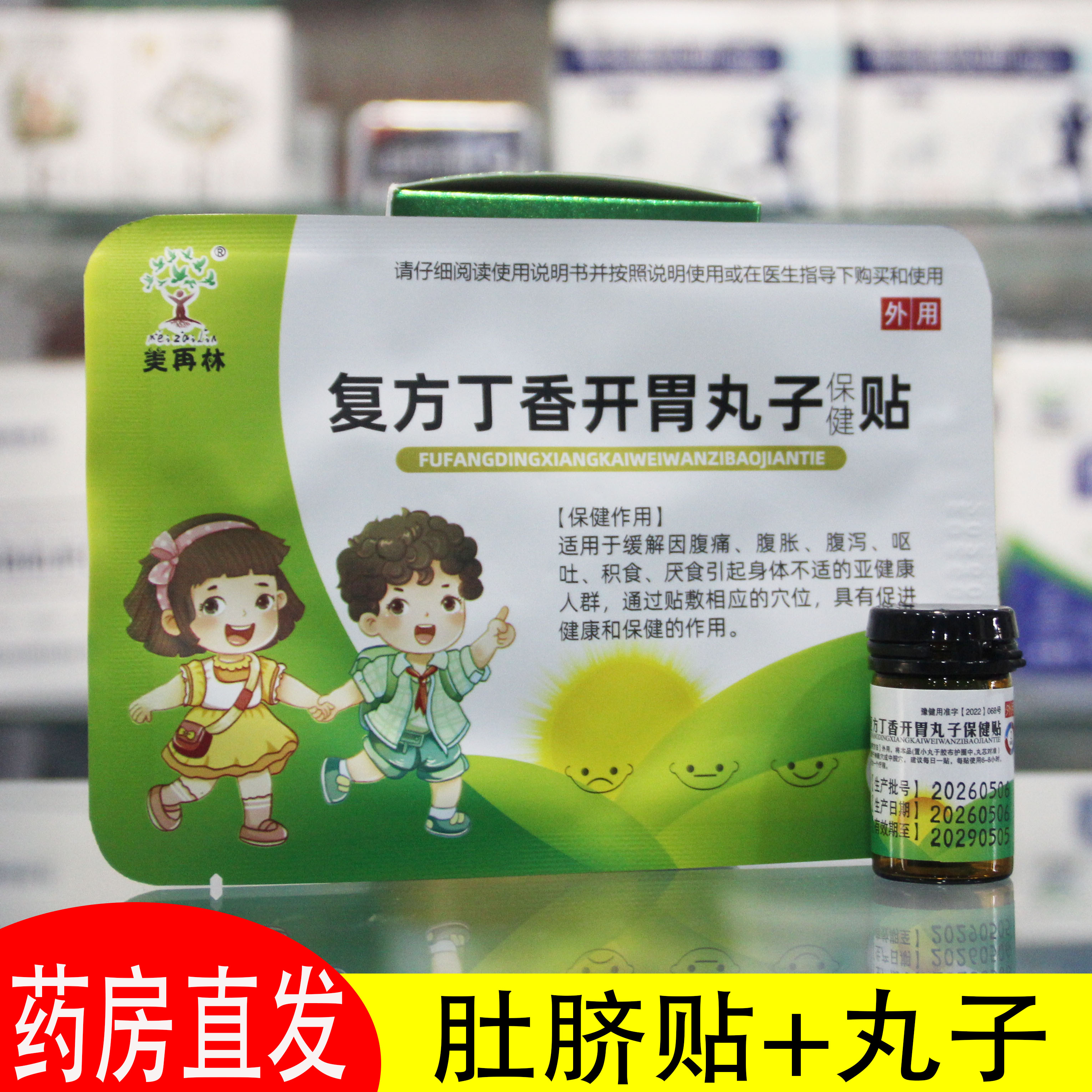 美再林复方丁香开胃丸子保健贴