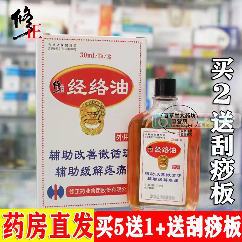 药房修正经络油活络油30ml颈腰椎舒筋按摩油刮痧油背部疏通油跌打