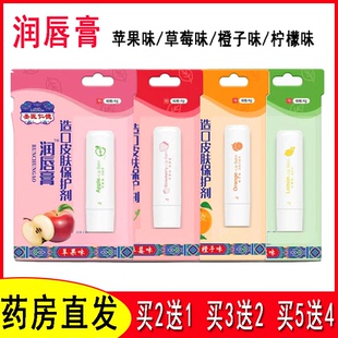 圣医仁德造口皮肤保护剂润唇膏男女儿童草莓苹果橙子柠檬味