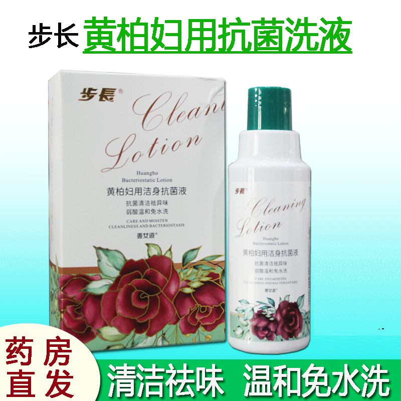 步长黄柏妇用洁身抗菌液护理清洗妇科祛私处经期