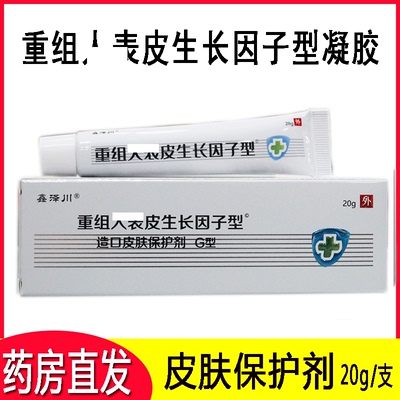 重组人凝胶表皮因子型皮肤保护剂