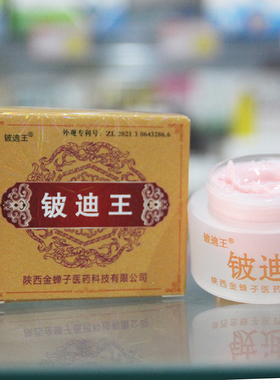 陕西金蝉子铍迪王乳膏抑菌乳膏皮肤抑菌外用膏脚丫皮肤问题等