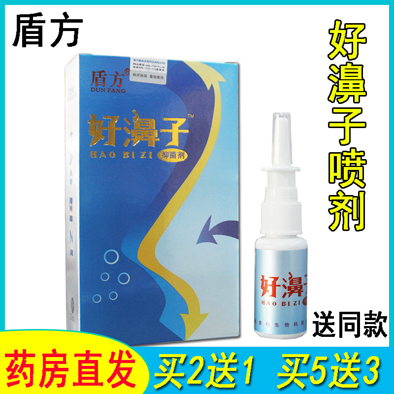 【老配方】盾方好濞子喷剂买2送1