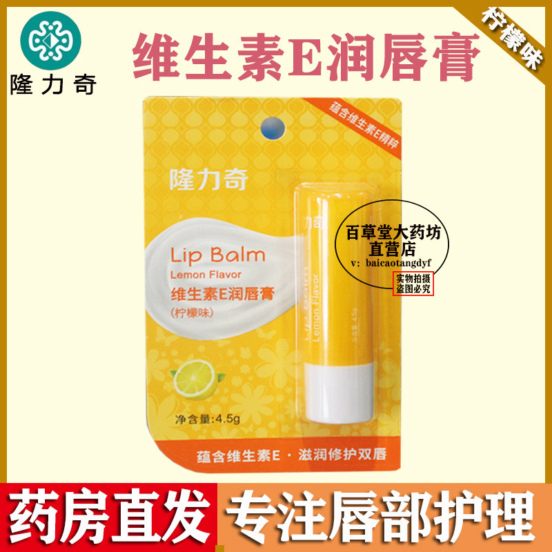 隆力奇维生素e润唇膏柠檬味去死皮淡化唇纹女保湿滋润防干裂学生