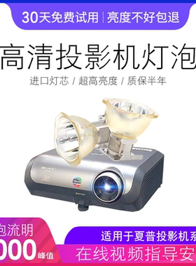 适用于夏普投影机灯泡XG-MB658XA MB67XA XR-2280S XR-2180X XR-MB560X XG-MB65X XR-2030SSHP93SHP103全新