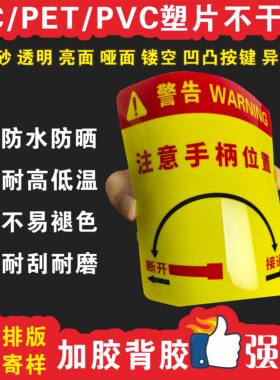 磨砂pvc塑片不干胶 定制机器设备按键面板桌贴二维码警示标签3m胶
