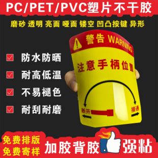 定制機器設備按鍵面板桌貼二維碼 磨砂pvc塑片不干膠 警示標簽3m膠