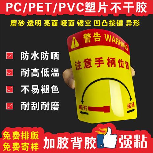 磨砂pvc塑片不干胶 定制机器设备按键面板桌贴二维码警示标签3m胶