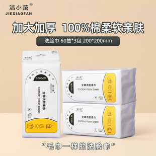 洁小范全棉洗脸巾一次性棉柔巾纯棉无菌加大加厚抽取式婴儿擦脸巾