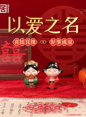 喜庆结婚礼物创意中式订婚庆婚礼国潮婚房娃娃摆件订婚装饰送新人