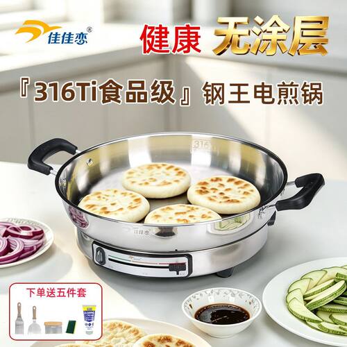 佳佳恋316Ti不锈钢电煎锅升级款