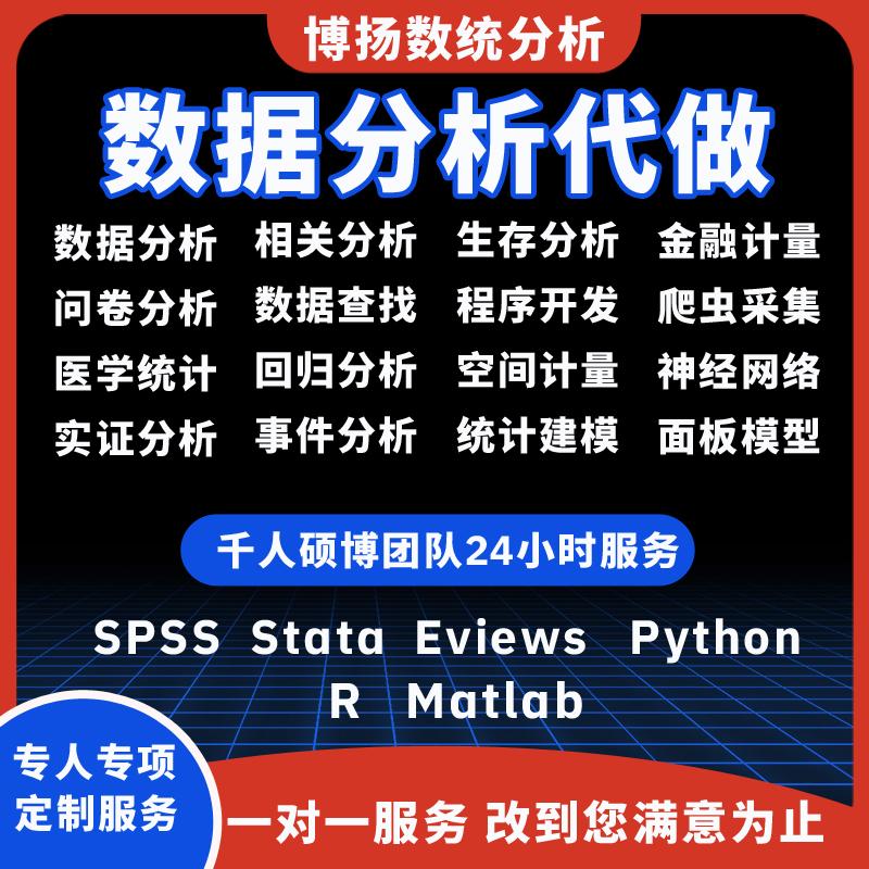 spss数据分析python编程meta医学r语言amos调查问卷stata实证问卷