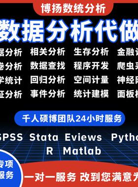 spss数据分析python编程meta医学r语言amos调查问卷stata实证问卷