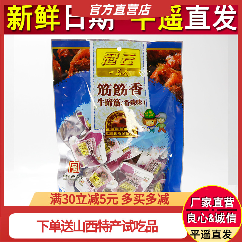 山西特产冠云平遥牛肉228g香辣小包装牛蹄筋零食小吃真空牛肉粒-封面