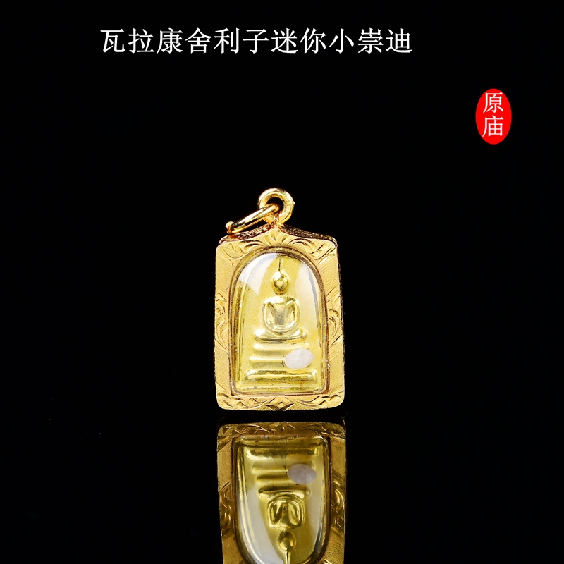 泰国特色佛牌真品瓦拉康舍利子迷你崇迪