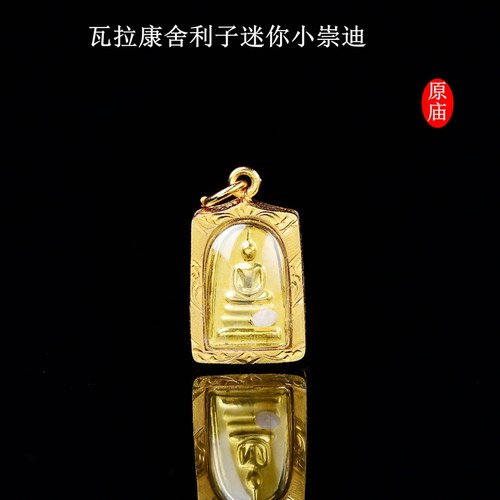 泰国特色佛牌真品瓦拉康舍利子迷你崇迪