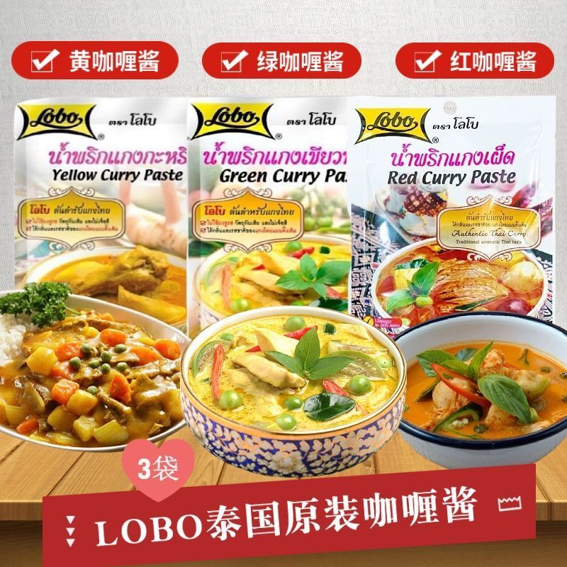 乐煲泰式咖喱酱泰国进口lobo红黄绿咖喱乐堡咖哩家用咖喱鸡牛肉酱