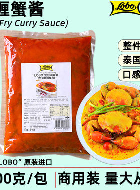 泰国Lobo咖喱蟹1公斤传统泰式风味海鲜螃蟹专用咖喱酱烘焙商用装