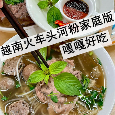 牛肉河粉汤料越南火车头河粉套餐