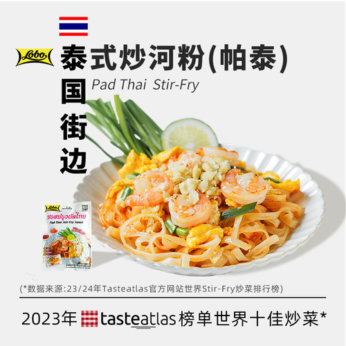 lobo泰式炒河粉酱料乐煲Pad Thai打抛帕泰炒肉饭调料泰国进口美食