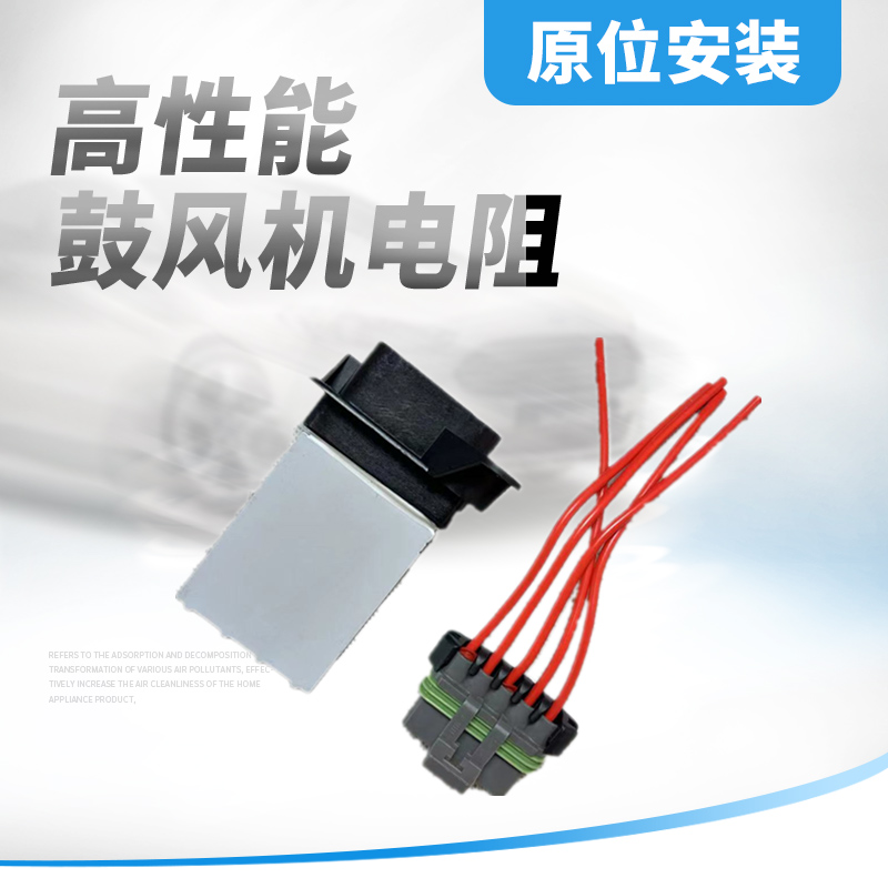 爱唯欧创酷鼓风机电阻