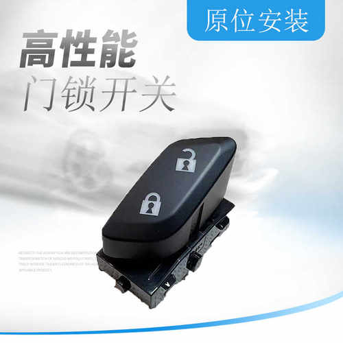 适用于别克新君威新君越门锁开关中控锁开关按钮开关门解锁开关
