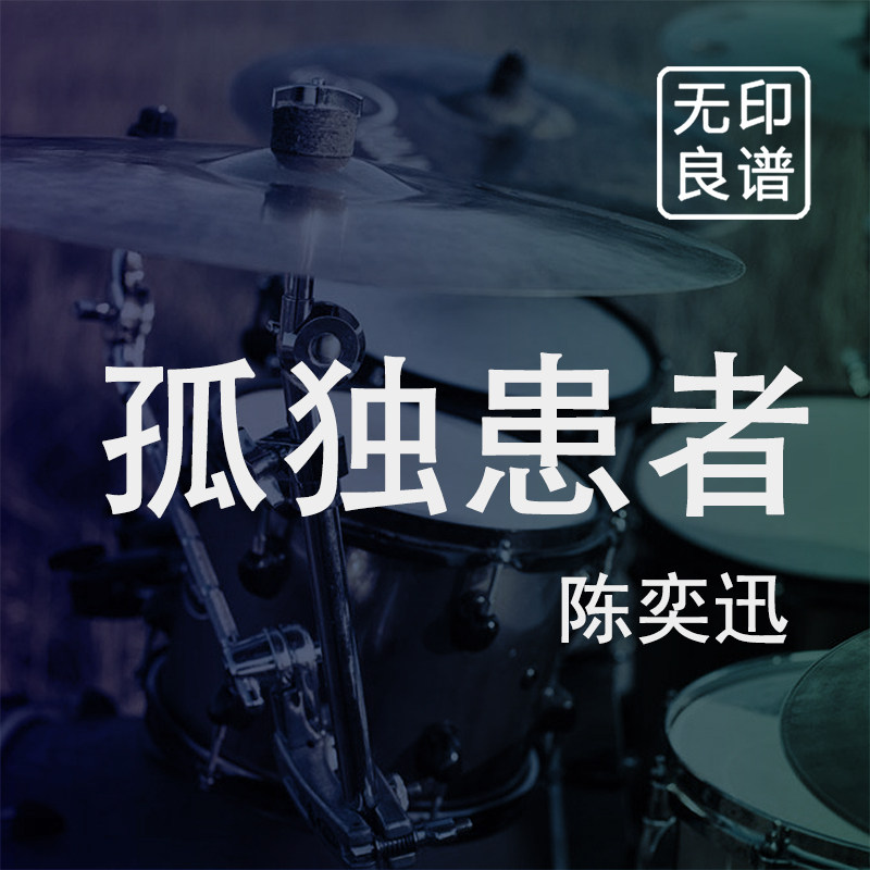 孤独患者 陈奕迅 鼓谱 架子鼓爵士鼓扒谱 无印良谱图片