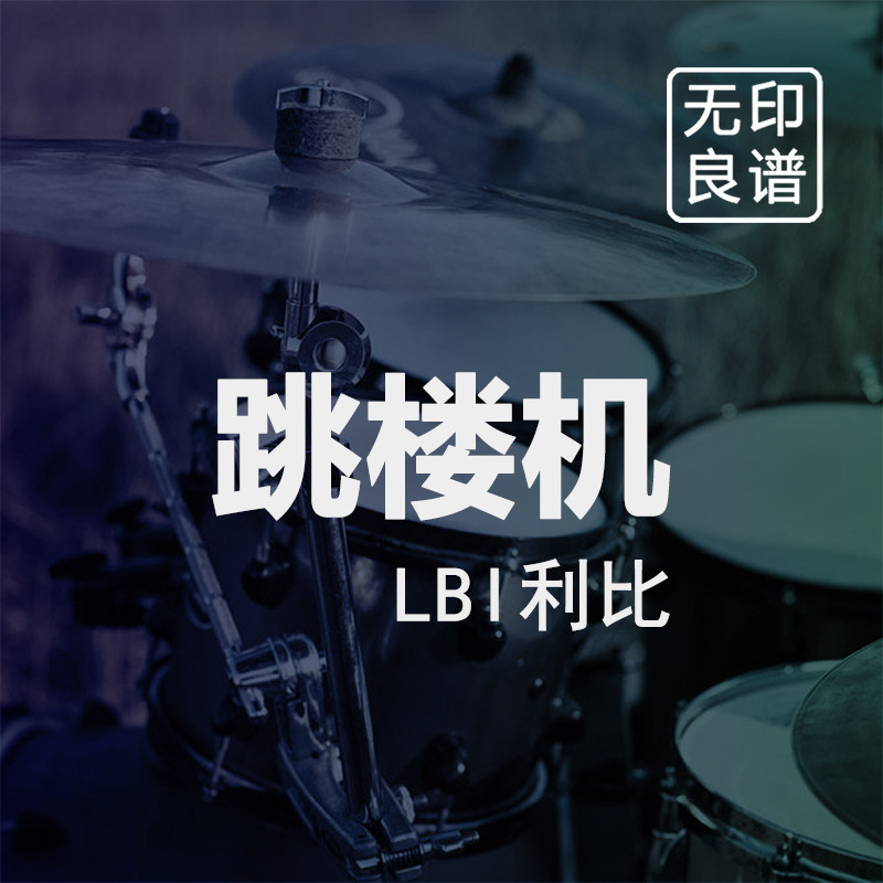 跳楼机 LBI利比 鼓谱 进阶 架子鼓爵士鼓扒谱 无印良谱图片
