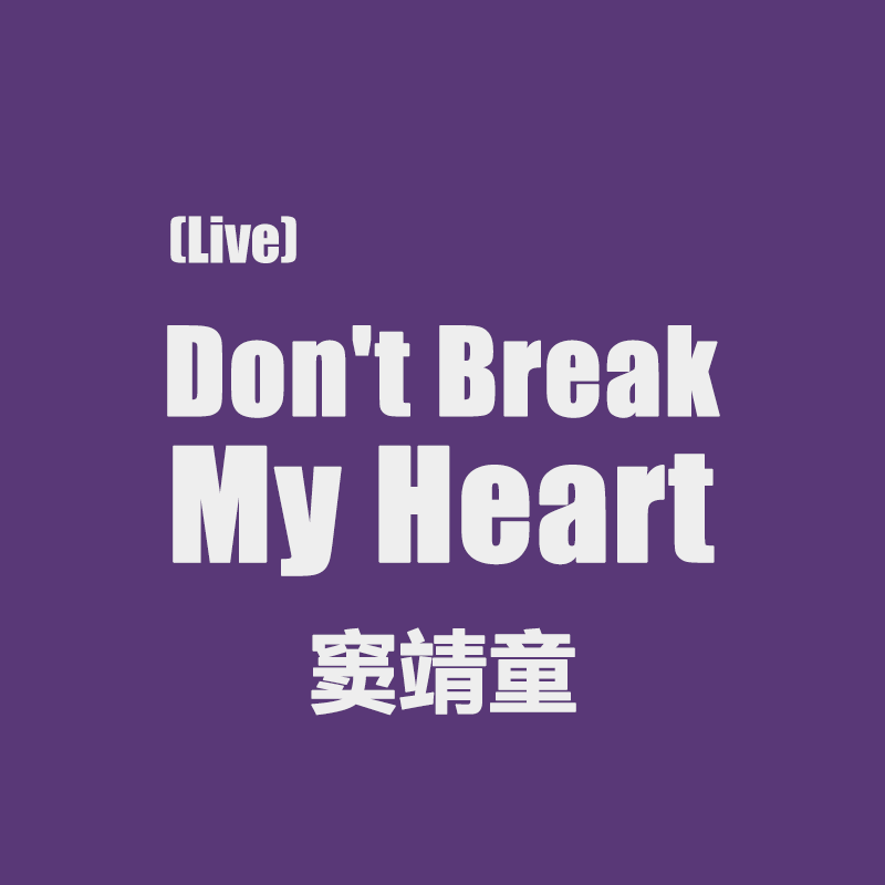 Don't Break My Heart - 窦靖童 歌手2026版 架子鼓谱 无鼓伴奏