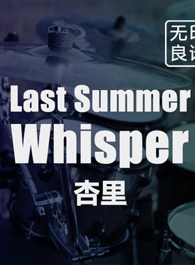 Last Summer Whisper 杏里 进阶鼓谱 带伴奏架子鼓爵士鼓无印良谱