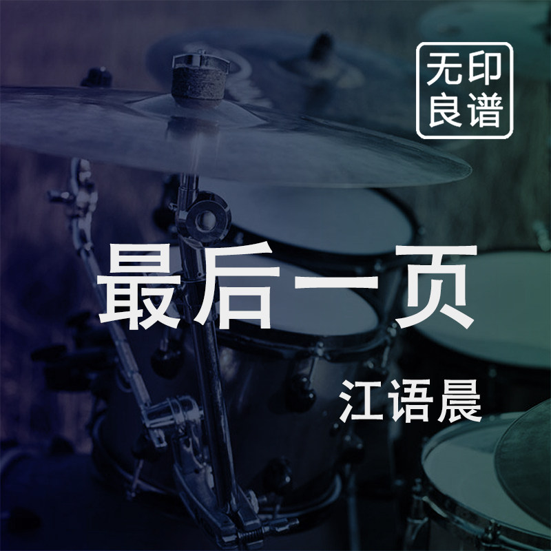 最后一页 江语晨 鼓谱 架子鼓爵士鼓扒谱 无印良谱图片