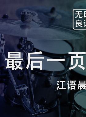最后一页 江语晨 鼓谱 架子鼓爵士鼓扒谱 无印良谱
