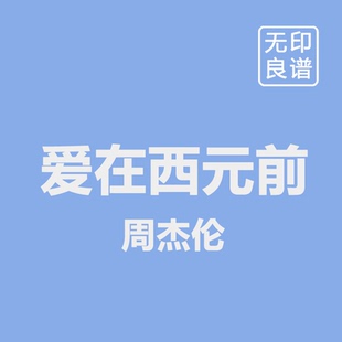 爱在西元前 - 周杰伦 进阶鼓谱 无鼓伴奏 架子鼓爵士鼓 无印良谱