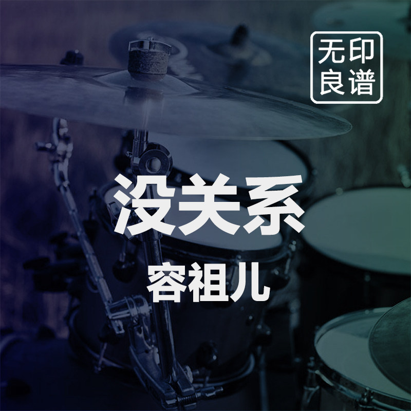 没关系 容祖儿 进阶鼓谱 架子鼓爵士鼓扒谱 无印良谱图片