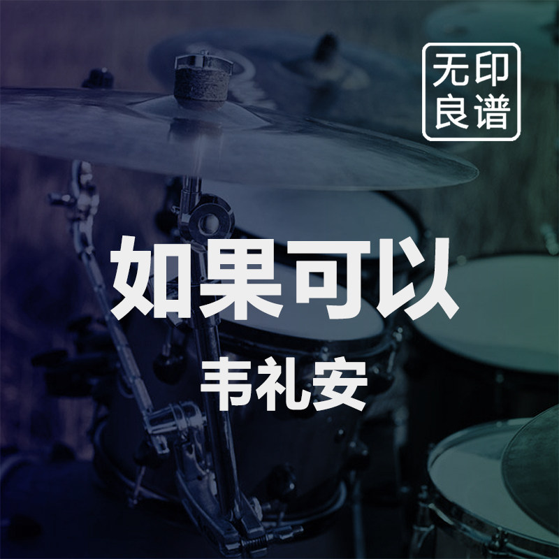 如果可以 韦礼安 鼓谱 进阶 架子鼓爵士鼓扒谱 无印良谱图片