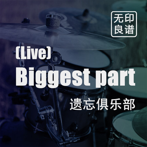 Biggest part - 遗忘俱乐部 乐队的夏天2 鼓谱 架子鼓扒谱伴奏