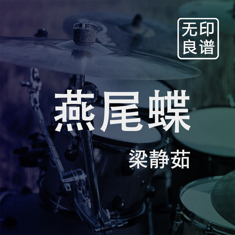 燕尾蝶 梁静茹 鼓谱 架子鼓爵士鼓扒谱 无印良谱图片