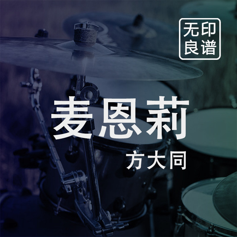 麦恩莉 方大同 鼓谱 架子鼓爵士鼓扒谱 无印良谱图片