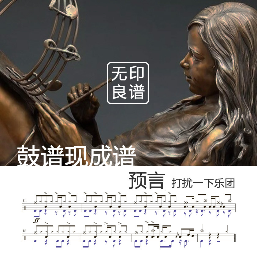 预言-打扰一下乐团 架子鼓谱/现成谱 无印良谱图片