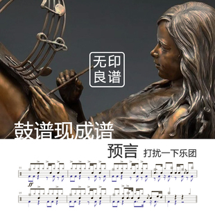 预言-打扰一下乐团 架子鼓谱/现成谱 无印良谱