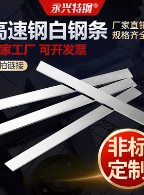 白钢刀白钢条锋钢刀条白钢刀片刀胚刀料超硬高速钢车刀非标定制