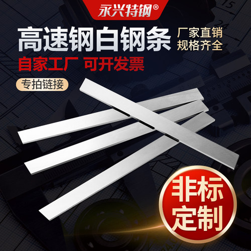 永兴特钢白钢刀条厂家非标定制